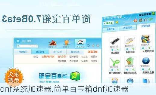 dnf系统加速器,简单百宝箱dnf加速器