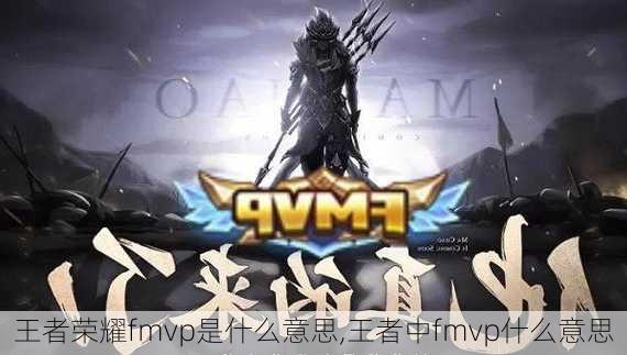 王者荣耀fmvp是什么意思,王者中fmvp什么意思