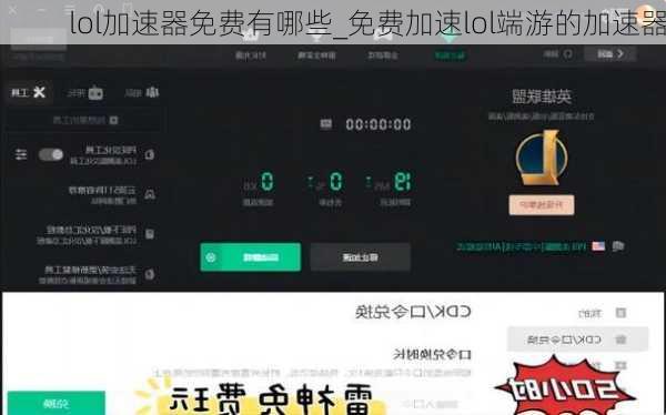 lol加速器免费有哪些_免费加速lol端游的加速器