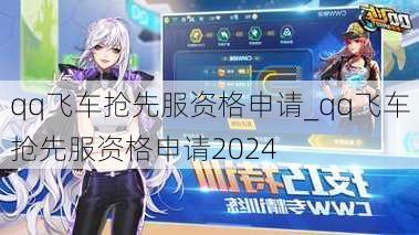 qq飞车抢先服资格申请_qq飞车抢先服资格申请2024