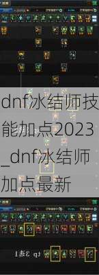 dnf冰结师技能加点2023_dnf冰结师加点最新