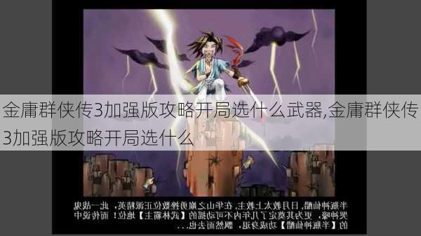 金庸群侠传3加强版攻略开局选什么武器,金庸群侠传3加强版攻略开局选什么