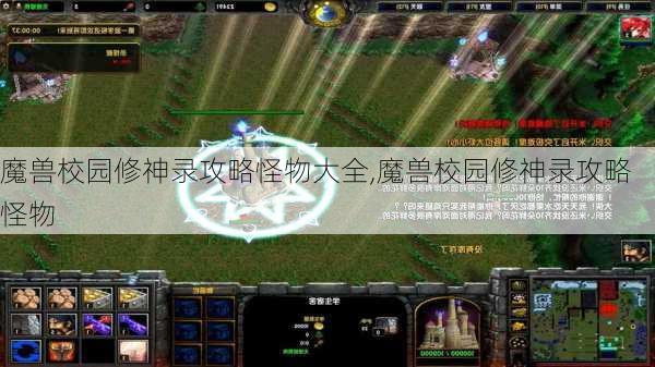 魔兽校园修神录攻略怪物大全,魔兽校园修神录攻略怪物