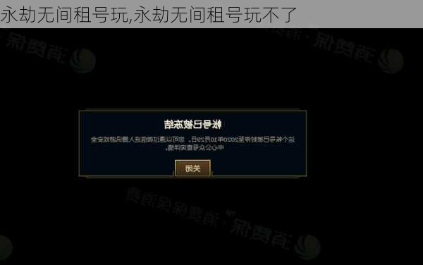 永劫无间租号玩,永劫无间租号玩不了