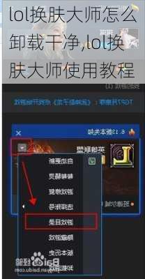 lol换肤大师怎么卸载干净,lol换肤大师使用教程