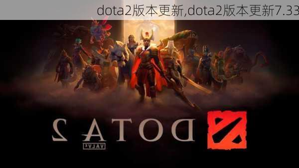 dota2版本更新,dota2版本更新7.33