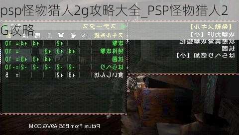 psp怪物猎人2g攻略大全_PSP怪物猎人2G攻略