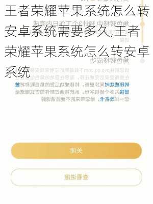 王者荣耀苹果系统怎么转安卓系统需要多久,王者荣耀苹果系统怎么转安卓系统