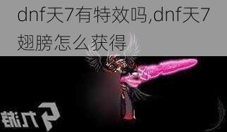 dnf天7有特效吗,dnf天7翅膀怎么获得