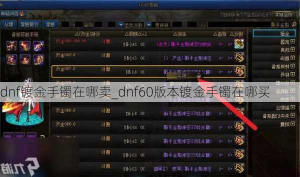 dnf镀金手镯在哪卖_dnf60版本镀金手镯在哪买