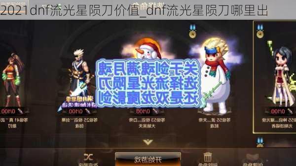 2021dnf流光星陨刀价值_dnf流光星陨刀哪里出