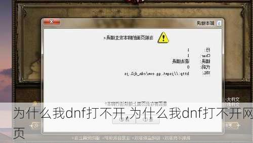 为什么我dnf打不开,为什么我dnf打不开网页