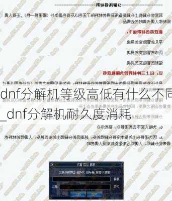 dnf分解机等级高低有什么不同_dnf分解机耐久度消耗