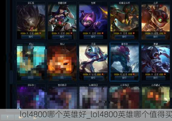 lol4800哪个英雄好_lol4800英雄哪个值得买