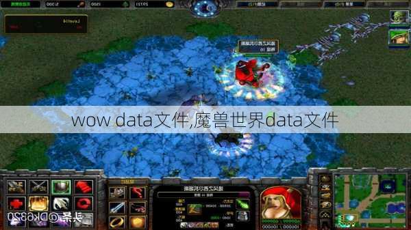 wow data文件,魔兽世界data文件