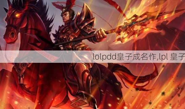 lolpdd皇子成名作,lpl 皇子