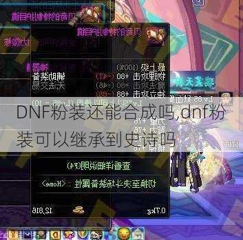 DNF粉装还能合成吗,dnf粉装可以继承到史诗吗