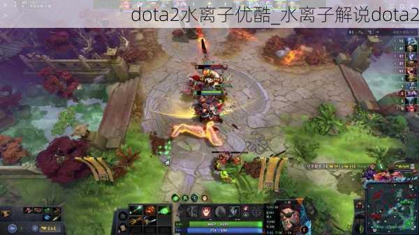 dota2水离子优酷_水离子解说dota2