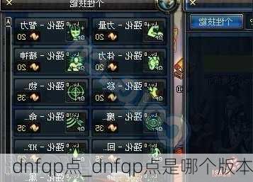 dnfqp点_dnfqp点是哪个版本