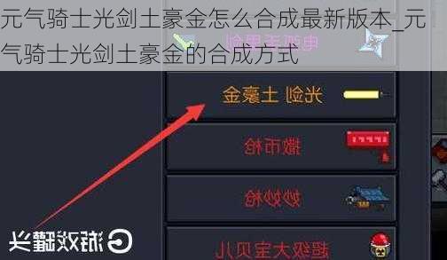 元气骑士光剑土豪金怎么合成最新版本_元气骑士光剑土豪金的合成方式