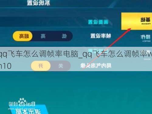 qq飞车怎么调帧率电脑_qq飞车怎么调帧率win10