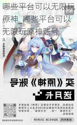 哪些平台可以无限玩原神_哪些平台可以无限玩原神账号