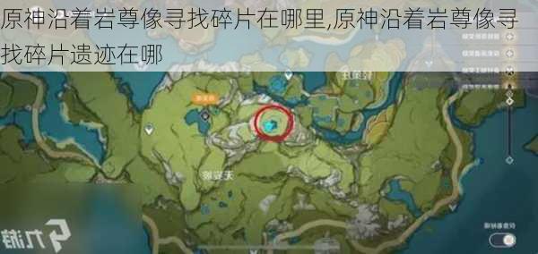 原神沿着岩尊像寻找碎片在哪里,原神沿着岩尊像寻找碎片遗迹在哪