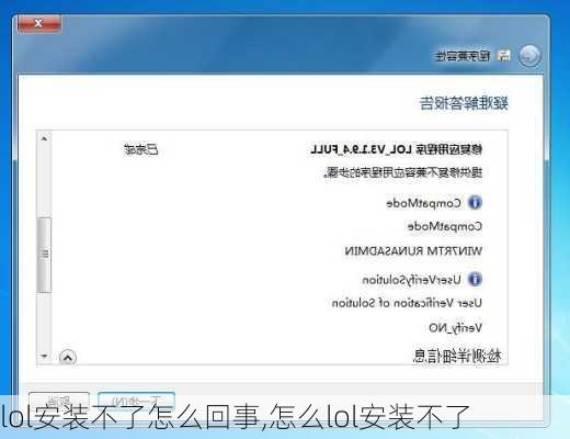 lol安装不了怎么回事,怎么lol安装不了
