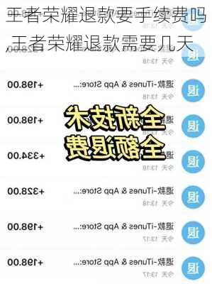 王者荣耀退款要手续费吗,王者荣耀退款需要几天