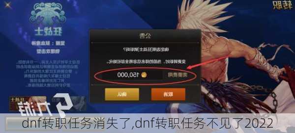 dnf转职任务消失了,dnf转职任务不见了2022