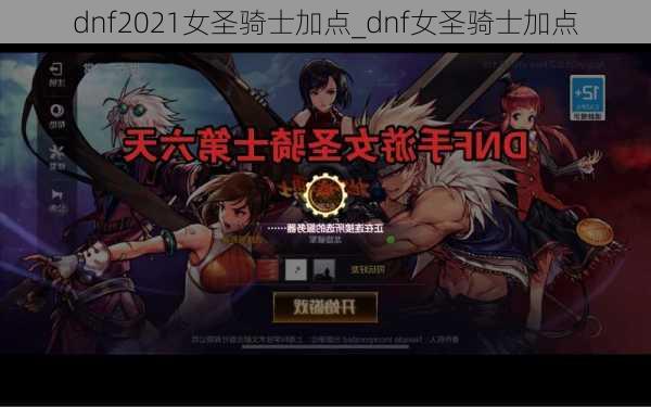 dnf2021女圣骑士加点_dnf女圣骑士加点