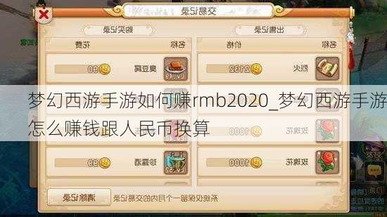 梦幻西游手游如何赚rmb2020_梦幻西游手游怎么赚钱跟人民币换算