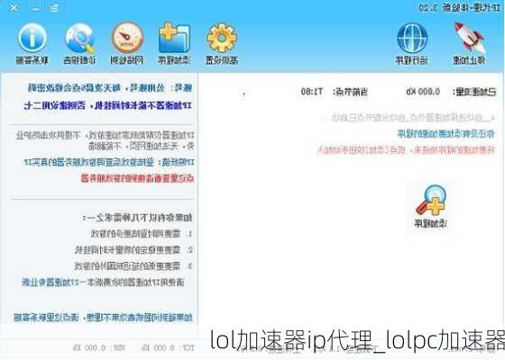 lol加速器ip代理_lolpc加速器