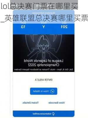 lol总决赛门票在哪里买_英雄联盟总决赛哪里买票