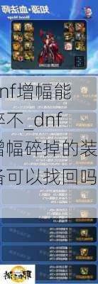 dnf增幅能碎不_dnf增幅碎掉的装备可以找回吗?