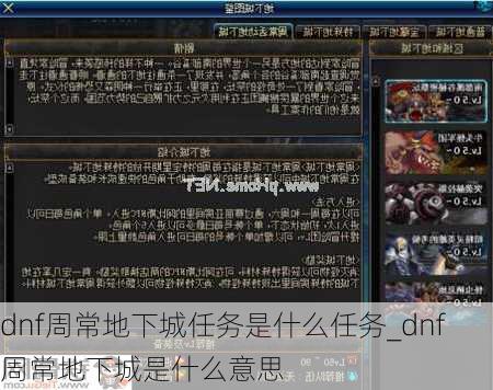 dnf周常地下城任务是什么任务_dnf周常地下城是什么意思