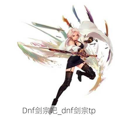 Dnf剑宗吧_dnf剑宗tp