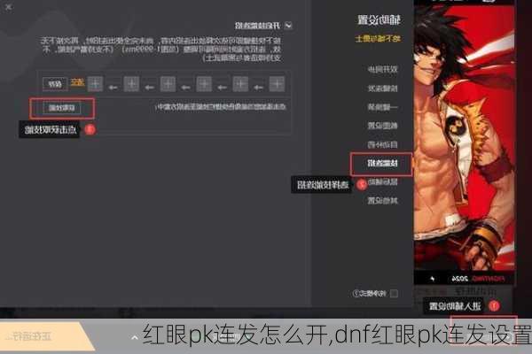 红眼pk连发怎么开,dnf红眼pk连发设置