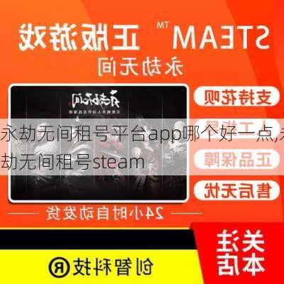 永劫无间租号平台app哪个好一点,永劫无间租号steam