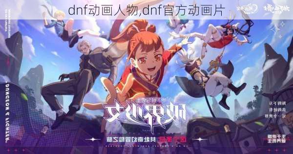 dnf动画人物,dnf官方动画片