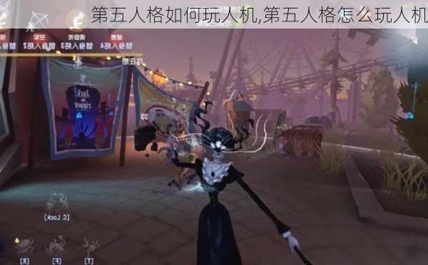 第五人格如何玩人机,第五人格怎么玩人机