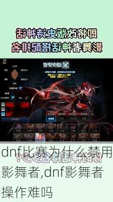 dnf比赛为什么禁用影舞者,dnf影舞者操作难吗