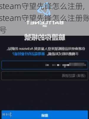 steam守望先锋怎么注册,steam守望先锋怎么注册账号