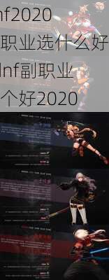 dnf2020副职业选什么好_dnf副职业哪个好2020