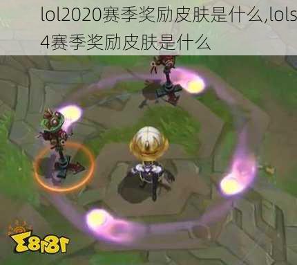 lol2020赛季奖励皮肤是什么,lols4赛季奖励皮肤是什么