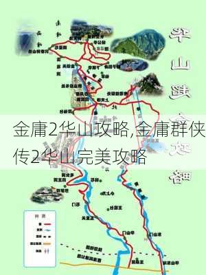 金庸2华山攻略,金庸群侠传2华山完美攻略