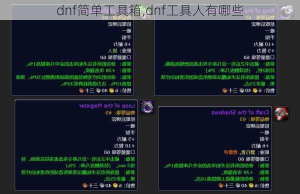 dnf简单工具箱,dnf工具人有哪些