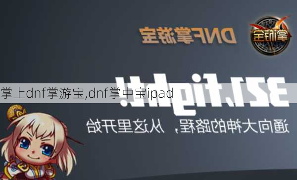 掌上dnf掌游宝,dnf掌中宝ipad