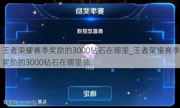 王者荣耀赛季奖励的3000钻石在哪里_王者荣耀赛季奖励的3000钻石在哪里领