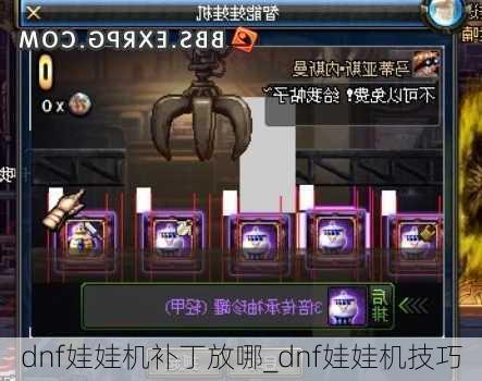 dnf娃娃机补丁放哪_dnf娃娃机技巧